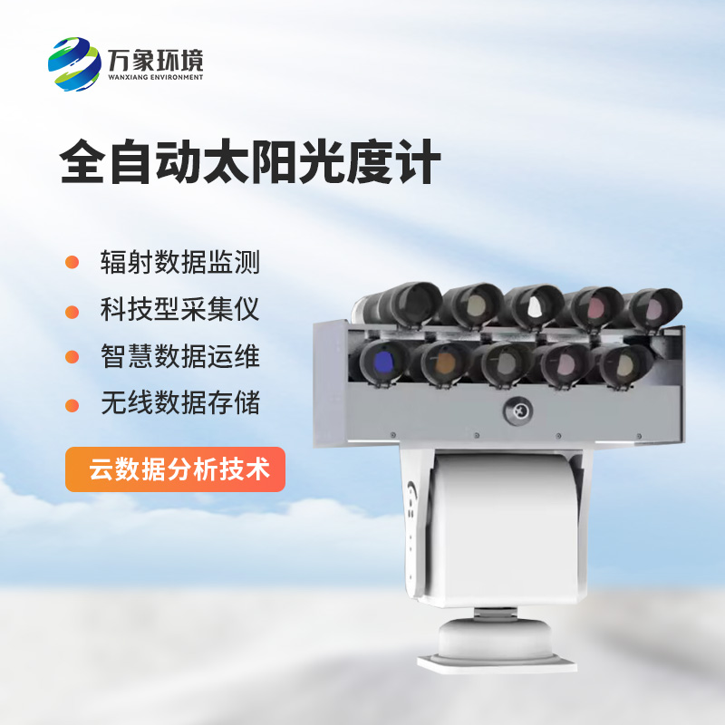 全自動太陽光度計(jì)——解鎖太陽能量的奧秘