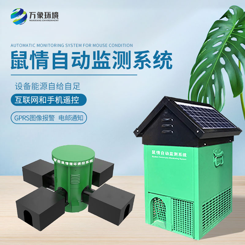 鼠害物聯(lián)網(wǎng)智能監(jiān)測(cè)系統(tǒng)，真的有效嗎？