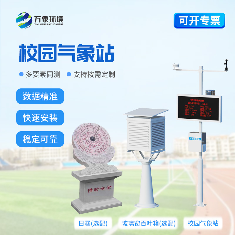 小學(xué)校園氣象站在校園內(nèi)起到了什么作用？