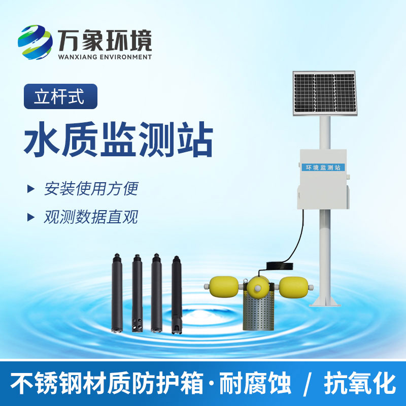 多參數(shù)水質(zhì)監(jiān)測(cè)站