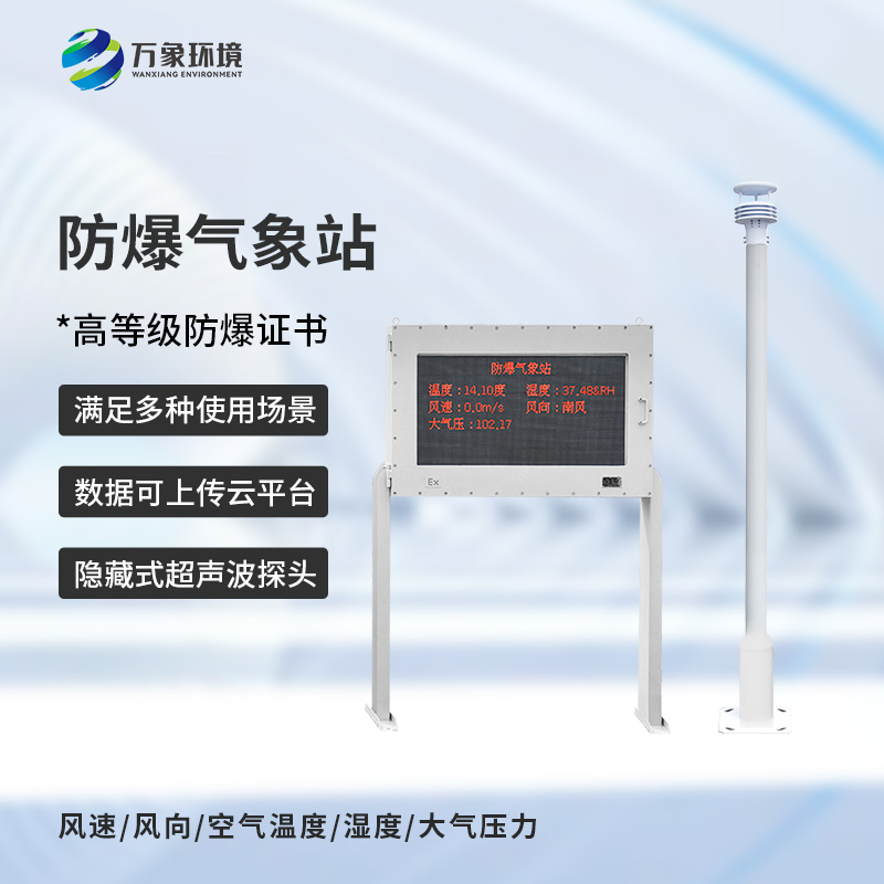 防爆氣象五參數(shù)儀：化工廠、油庫等特殊場所安全需要它