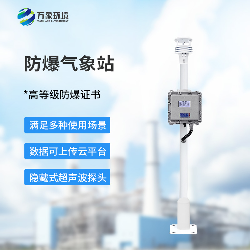 防爆氣象檢測(cè)系統(tǒng)炎熱夏季作用？
