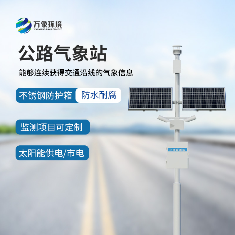 高速公路氣象站：竟然能監(jiān)測到這些交通沿線的氣象信息！
