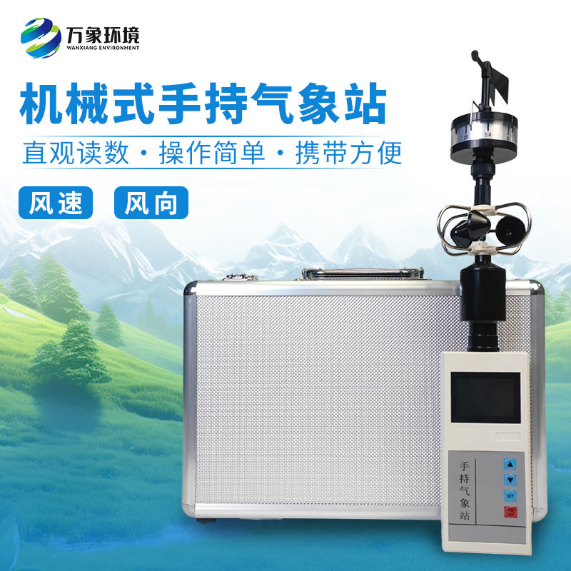 手持式風(fēng)速風(fēng)向儀，消防應(yīng)急救援可用設(shè)備