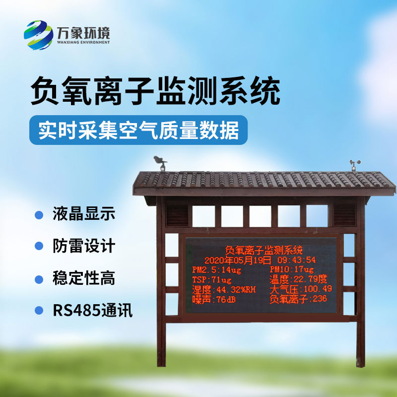 景區(qū)負氧離子環(huán)境監(jiān)測系統(tǒng)，景區(qū)空氣質(zhì)量監(jiān)測必備工具