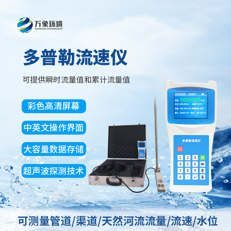 聲學(xué)多普勒流速儀為什么受到眾多人士信賴？