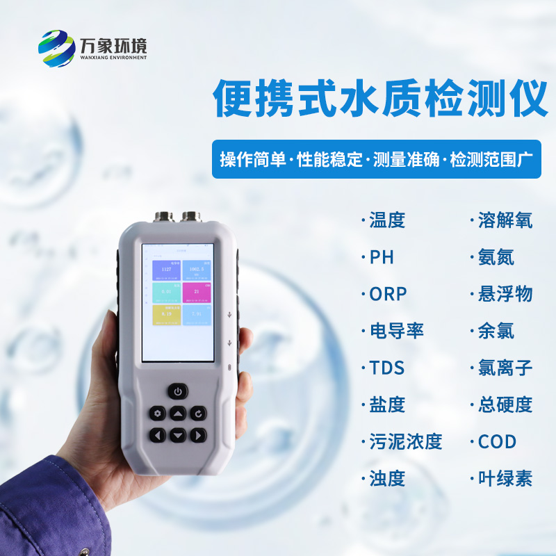 污水水質(zhì)檢測儀，可用于消防救援應(yīng)急設(shè)備