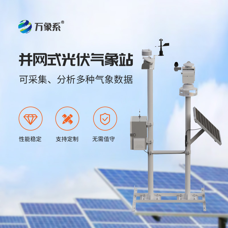 為什么光伏電廠環(huán)境監(jiān)測首選光伏發(fā)電環(huán)境監(jiān)測站？