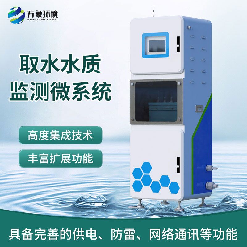 在線水質(zhì)分析儀，創(chuàng)新箱體式實時在線檢測水質(zhì)參數(shù)