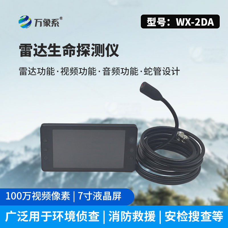 雷達(dá)款生命探測儀