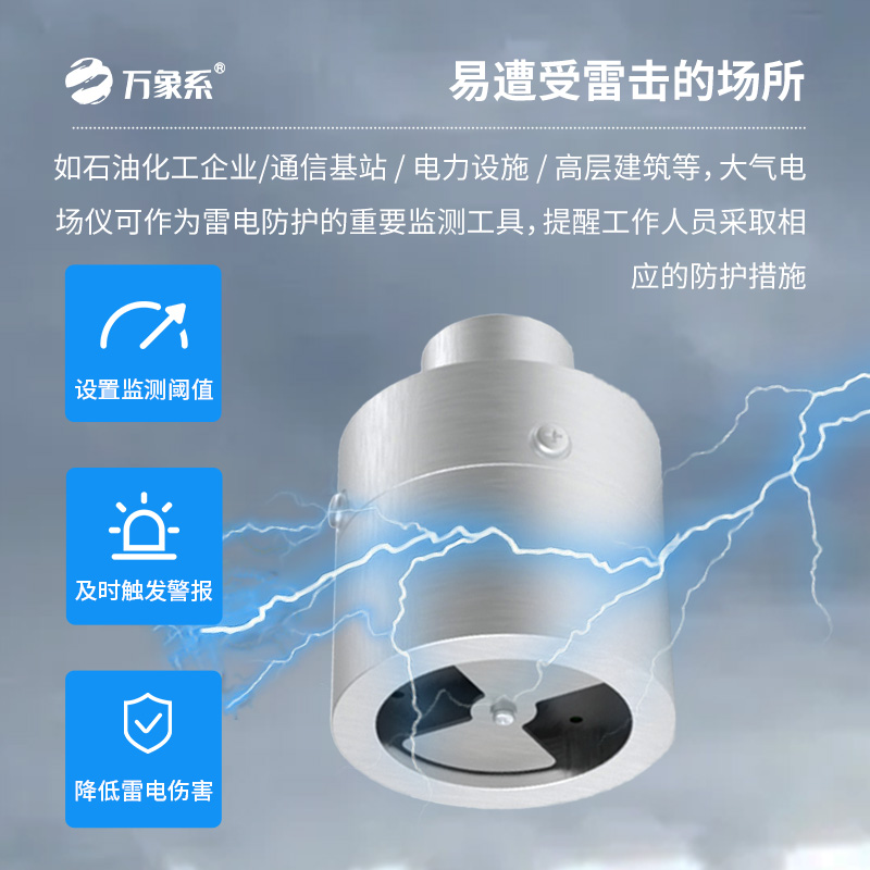 大氣電場儀，雷電活動精準捕捉