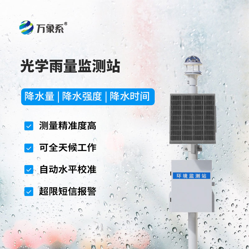 雨量監(jiān)測設(shè)備