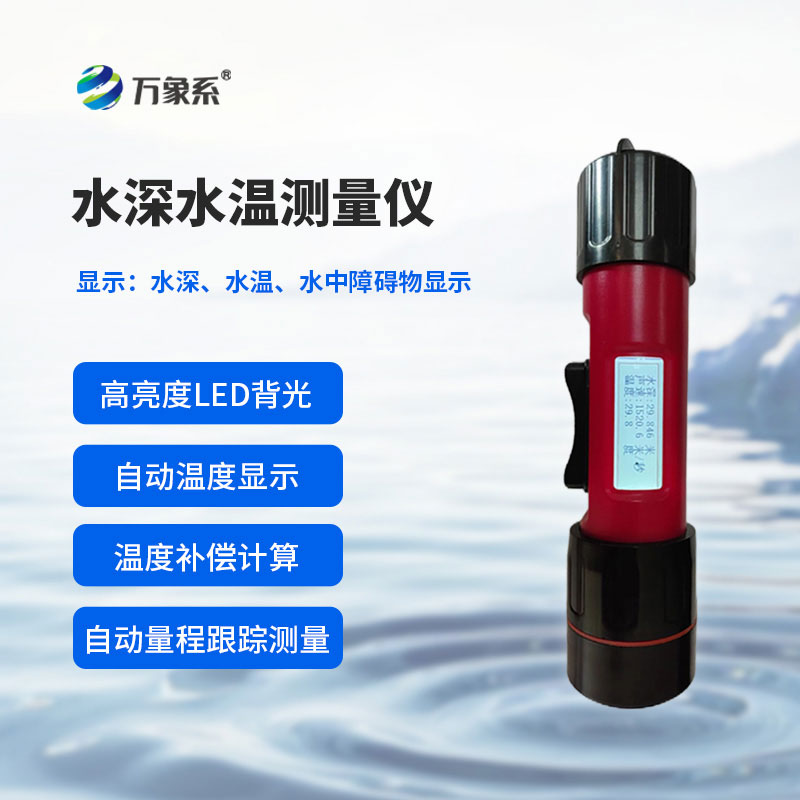 水深水溫測(cè)量?jī)x