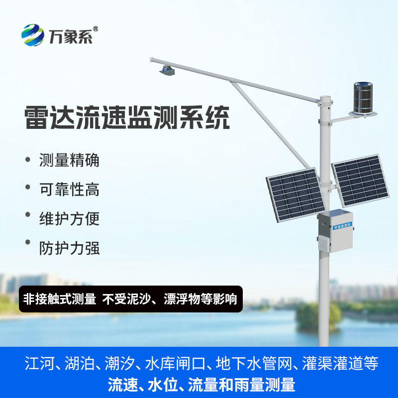 雷達表面流速測流系統(tǒng)