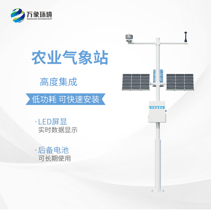 小型農(nóng)用氣象站，種植業(yè)氣象監(jiān)測工具中的佼佼者~
