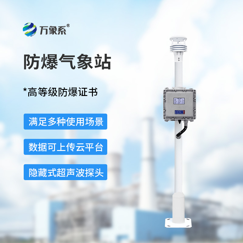 防爆自動(dòng)氣象站