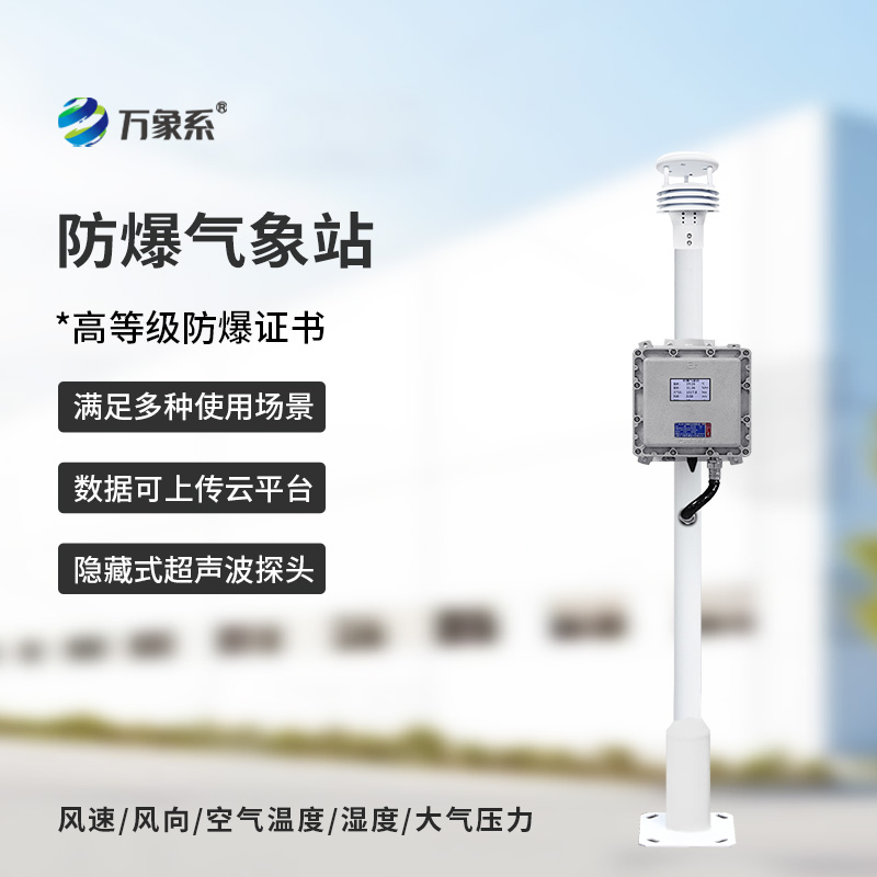 液晶屏防爆氣象站