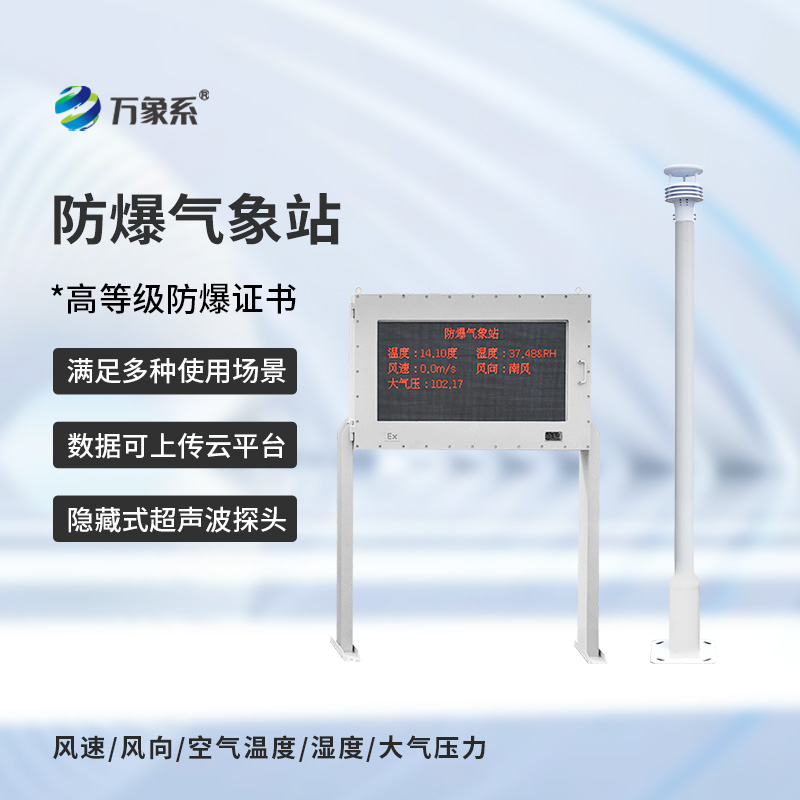 防爆氣象站