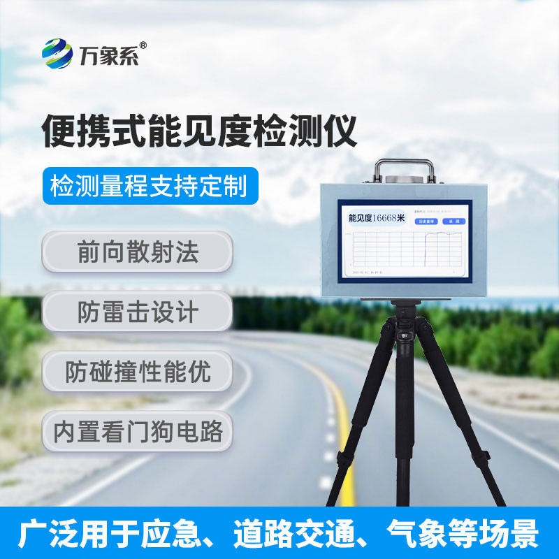 大氣能見度監(jiān)測(cè)站